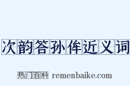 次韵答孙侔近义词是什么意思的图片